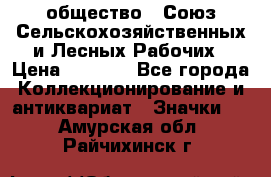 2) общество : Союз Сельскохозяйственных и Лесных Рабочих › Цена ­ 9 000 - Все города Коллекционирование и антиквариат » Значки   . Амурская обл.,Райчихинск г.